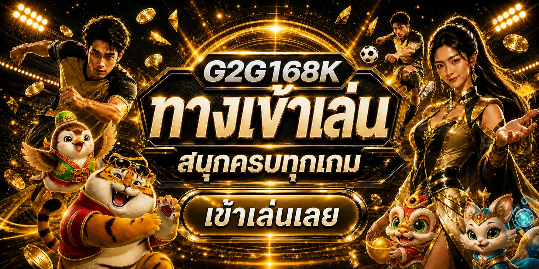 G2G168K ทางเข้าเล่นสำหรับสมาชิกบนเว็บหลัก